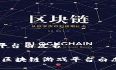 区块链游戏平台白皮书创新与安全：区块链游戏