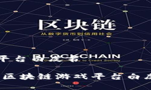 区块链游戏平台白皮书
创新与安全:区块链游戏平台白皮书全面解析