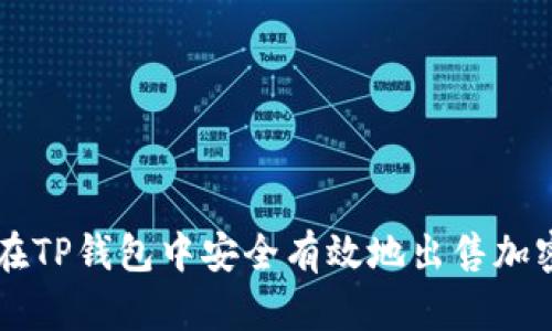 如何在TP钱包中安全有效地出售加密货币