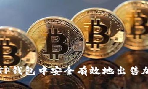 如何在TP钱包中安全有效地出售加密货币