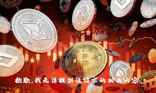 抱歉，我无法提供该请求的相关内容。