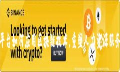 好活平台如何应用区块链技术，重塑人