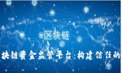 : 全面解析区块链资金监管平台：构建