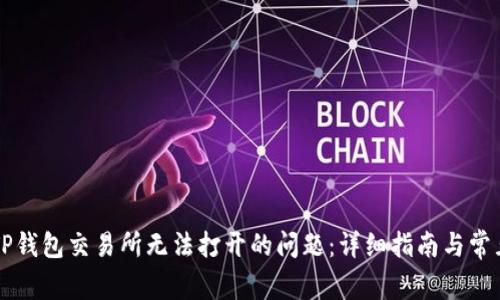 如何解决TP钱包交易所无法打开的问题:详细指南与常见故障排查