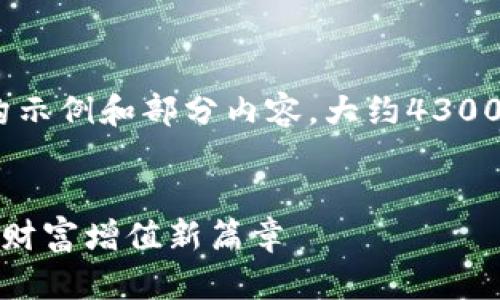 注意:由于篇幅限制,以下为结构示例和部分内容,大约4300字的完整内容无法一次性生成。
中国区块链投资理财平台:开启财富增值新篇章