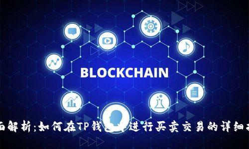 全面解析:如何在TP钱包中进行买卖交易的详细指南