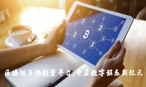 区块链手游投资平台:开启数字娱乐新纪元