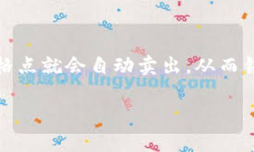 TP 在币圈中通常指的是 “Take Profit” 的缩写,意为“获利了结”。当投资者在交易中设定一个价格点,达到这个价格点就会自动卖出,从而锁定利润,这就是 TP 的核心概念。在加密货币的快速波动市场中,合理利用 TPs 是保护利润和管理风险的有效手段。
币圈TP(Take Profit)的深度解析与应用策略