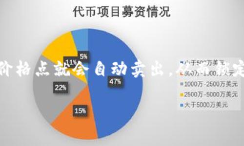 TP 在币圈中通常指的是 “Take Profit” 的缩写,意为“获利了结”。当投资者在交易中设定一个价格点,达到这个价格点就会自动卖出,从而锁定利润,这就是 TP 的核心概念。在加密货币的快速波动市场中,合理利用 TPs 是保护利润和管理风险的有效手段。
币圈TP(Take Profit)的深度解析与应用策略