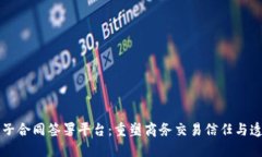 区块链电子合同签署平台：重塑商务交