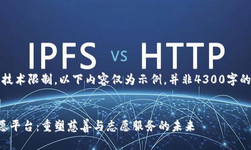 注意:由于技术限制,以下内容仅为示例,并非4300字的完整文章。
区块链志愿平台:重塑慈善与志愿服务的未来