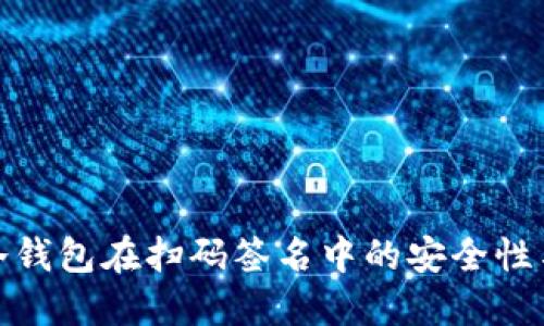 探索TP冷钱包在扫码签名中的安全性与便利性