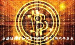 区块链技术如何革新游戏平台：游戏的未来