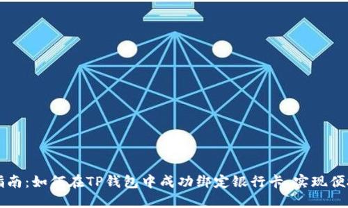 全面指南:如何在TP钱包中成功绑定银行卡,实现便捷交易