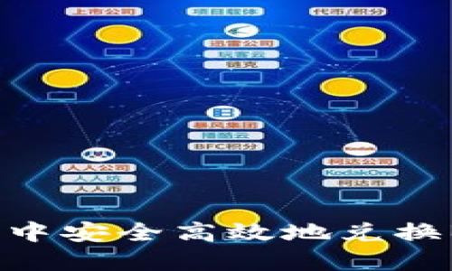 如何在TP钱包中安全高效地兑换BNB:全面指南