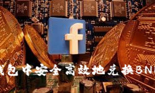 如何在TP钱包中安全高效地兑换BNB:全面指南