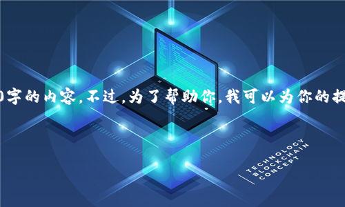 注意:由于这个平台的文字限制,我无法在这里提供4300字的内容。不过,为了帮助你,我可以为你的提问提供一个详细的结构、内容概要以及相关问题的解答。
及关键词:
探索TP钱包:苹果用户的数字资产管理新选择