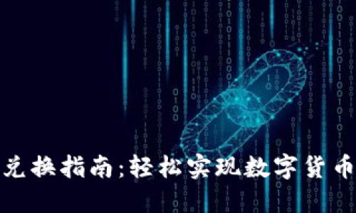 TP钱包快速兑换指南:轻松实现数字货币的无缝转换