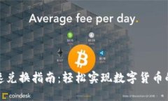 TP钱包快速兑换指南：轻松实现数字货