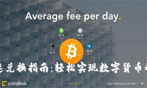 TP钱包快速兑换指南:轻松实现数字货币的无缝转换