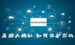 : TP钱包被盗原因大揭秘：如何保护你