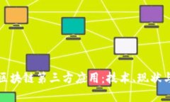 全面解析区块链第三方应用：技术、现状与未来