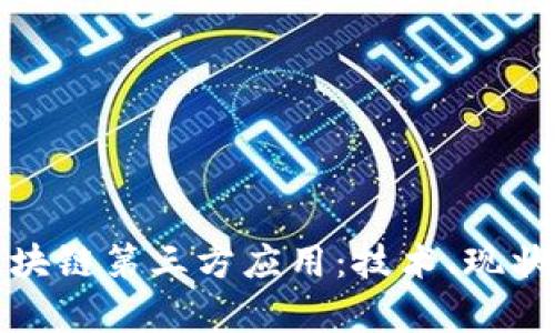 全面解析区块链第三方应用:技术、现状与未来发展