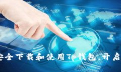 全方位指南：如何安全下载和使用Tp钱