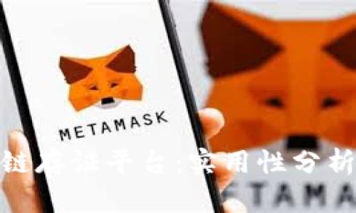腾讯的区块链存证平台:实用性分析与用户评价