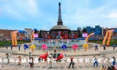 腾讯的区块链存证平台：实用性分析与用户评价