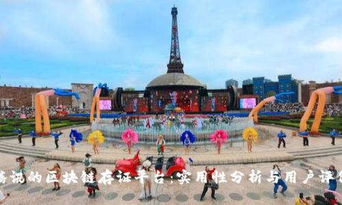 腾讯的区块链存证平台:实用性分析与用户评价