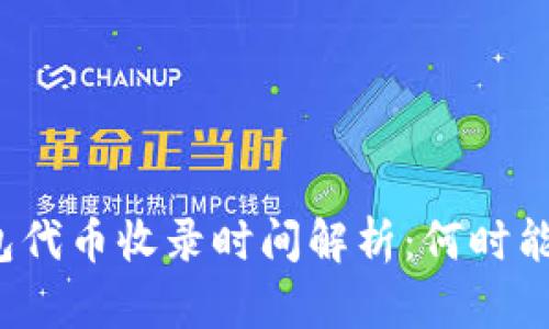 TP钱包代币收录时间解析:何时能到账?