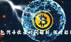 TP钱包代币收录时间解析：何时能到账