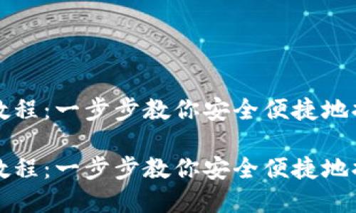 TP钱包提币教程:一步步教你安全便捷地提取加密资产
TP钱包提币教程:一步步教你安全便捷地提取加密资产
