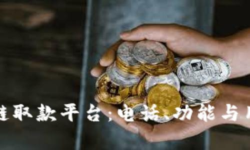 探索广州区块链取款平台:电话、功能与用户体验全解析