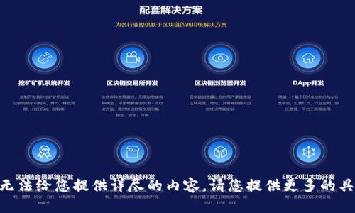 很抱歉，您提到的 