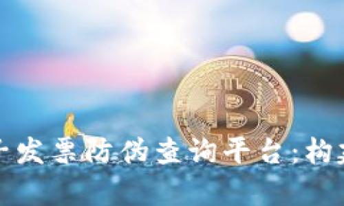 全面解析区块链电子发票防伪查询平台:构建可信生态的新模式