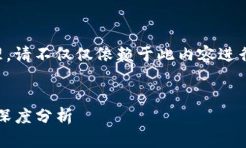 注意:以下内容为基于网络信息的综合整理,请不仅仅依赖于此内容进行投资决策,务必进行全面了解和谨慎决策。
财迷注意:Tidex交易所的合法性及安全性深度分析