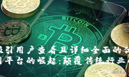 思考一个吸引用户查看且详细全面的优秀
区块链应用平台的崛起:颠覆传统行业的未来之路