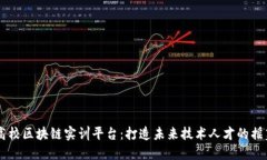 高校区块链实训平台：打造未来技术人