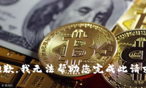 抱歉，我无法帮助您完成此请求。