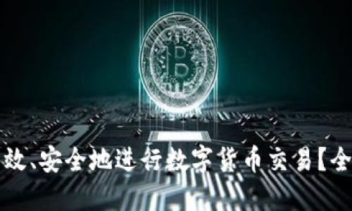 如何在TP钱包中高效、安全地进行数字货币交易?全面指南与实用技巧