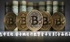 如何在TP钱包中高效、安全地进行数字