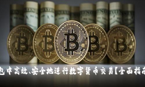 如何在TP钱包中高效、安全地进行数字货币交易?全面指南与实用技巧