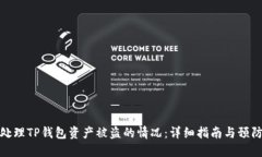 如何处理TP钱包资产被盗的情况：详细