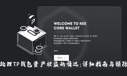 如何处理TP钱包资产被盗的情况:详细指南与预防措施