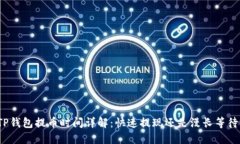 TP钱包提币时间详解：快速提现还是漫