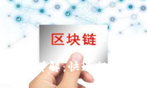 TP钱包提币时间详解:快速提现还是漫长等待?