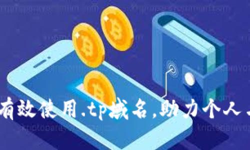 全面解析:如何有效使用.tp域名,助力个人与企业品牌建设