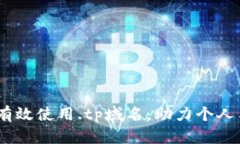 全面解析：如何有效使用.tp域名，助力